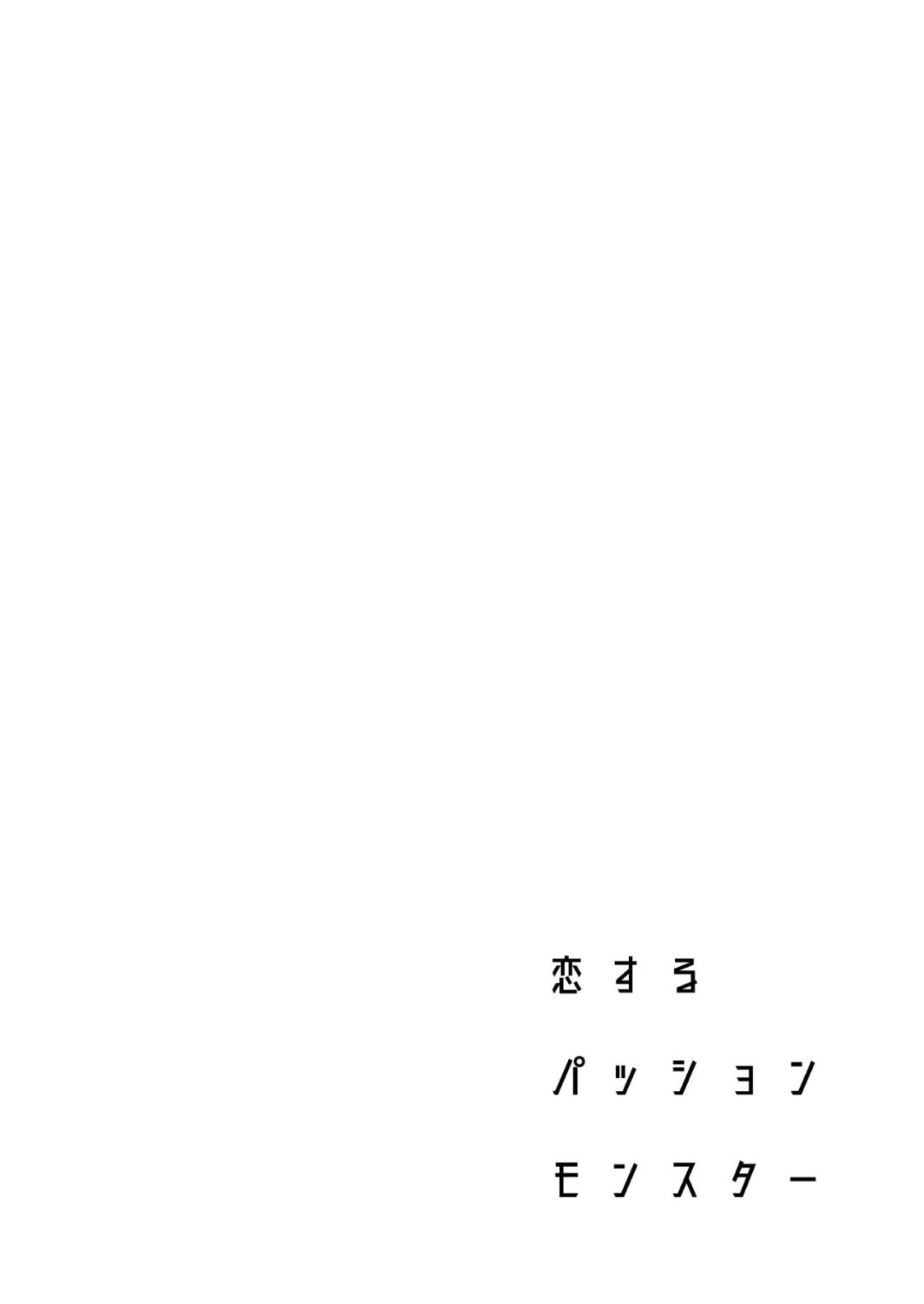 Comic Porno Koisuru Passion Monster (#3)