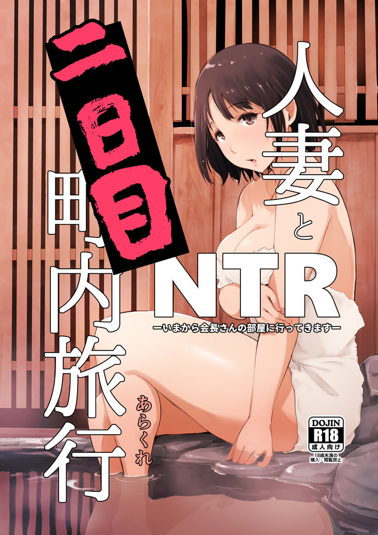 Comic Porno de Hitozuma To NTR Chounai Ryokou (#1)