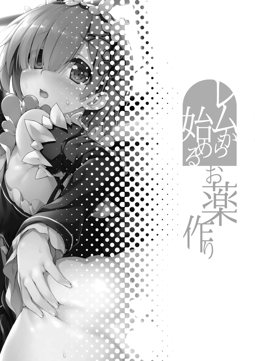 Comic Porno Rem Kara Hajimeru Okusurizukuri (#3)