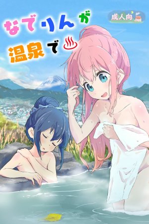 Nade Rin Ga Onsen De - [Muraimura (Muraimura)]