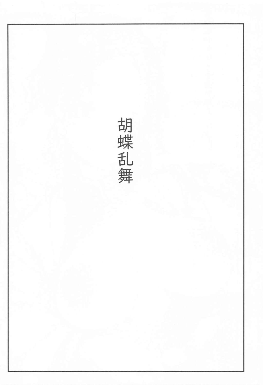 Comic Porno Kochou Ranbu (#3)