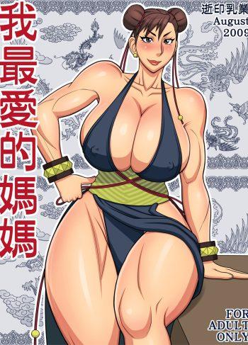 [Yukijirushi] Wagasaiai-Teki Mama (Street Fighter)