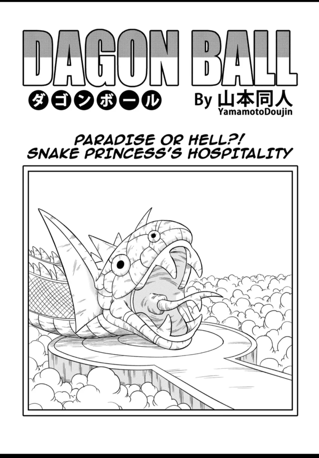 Comic Porno [Yamamoto] PARADISE Or HELL — Snake PRINCESS Hospitality (Dragon Ball) (#3)