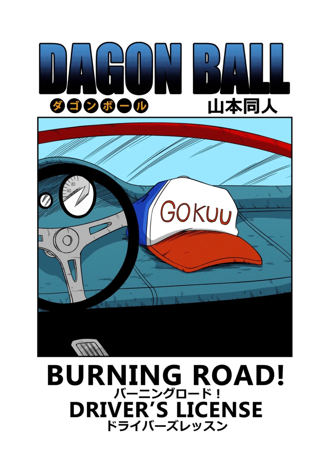 Comic Porno [Yamamoto] BURNING ROAD (Dragon Ball Z) (#3)