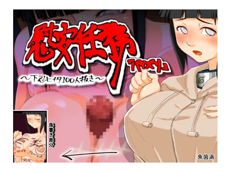 Comic Porno [Uohaman] Ian Ninmu PAIZURI Genin HINATA 100 Nin Nuki (Naruto) Comics Porno en Español para Adultos (#1)