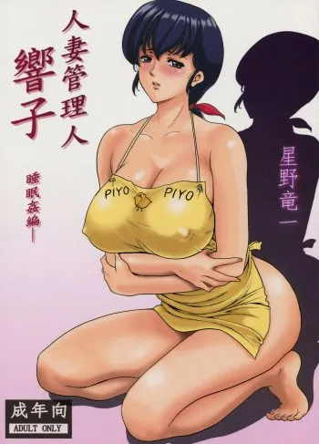 [Syouryu Yasui-Kai (Hoshino Ryuichi)] Hitozuma Kanrinin Kyouko (Maison Ikkoku)