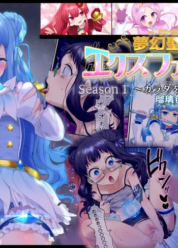 [Hiiragi Popura] Mugen Seiki EX-Phantom Season 1 ~Karada O Otosareru Ruriiro No Mahou Shoujo~ (Doujinshin)