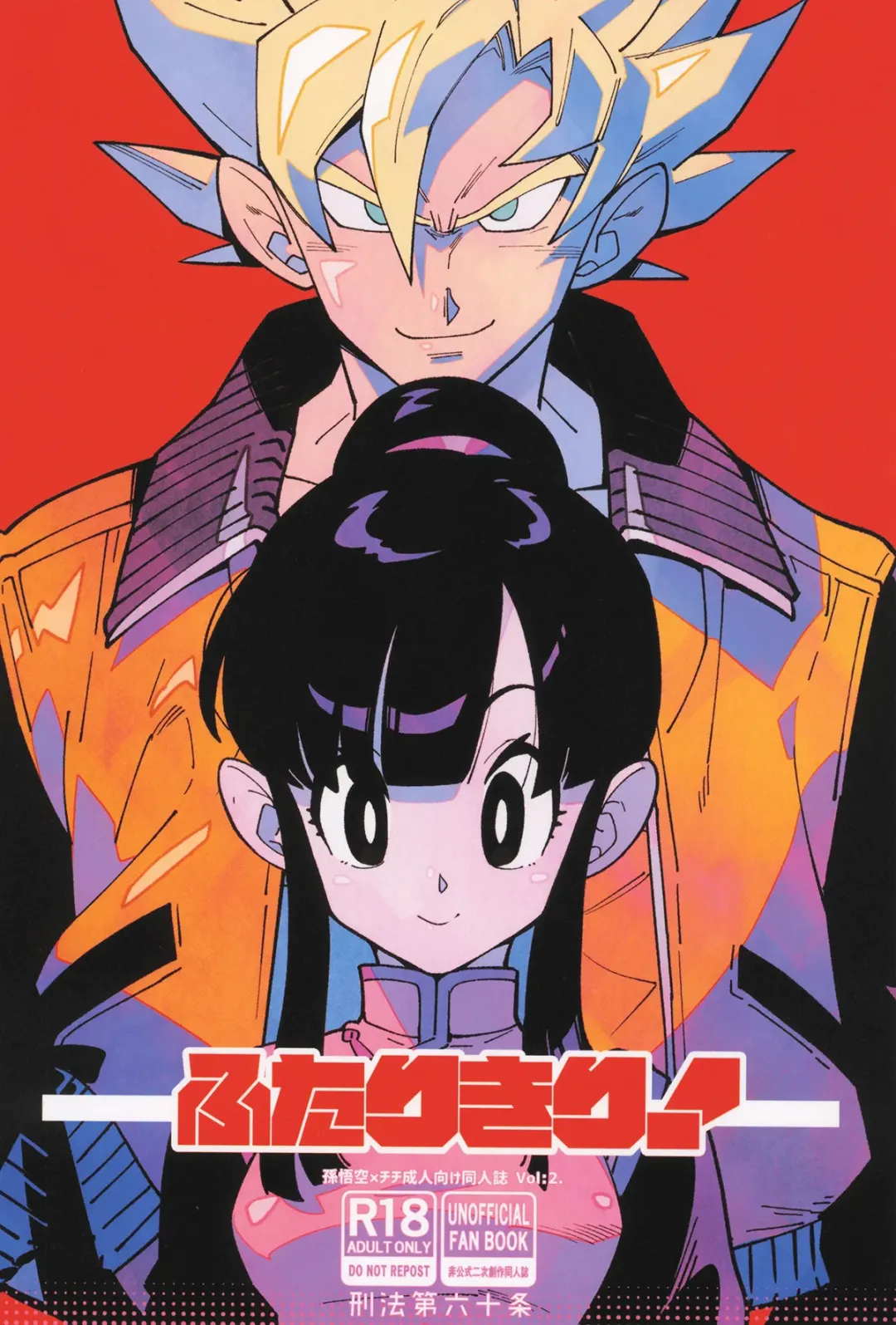 Comic Porno de [Article 60 Of Criminal Code (Shuhan)] Futari Kiri (Dragon Ball Z) (#1)